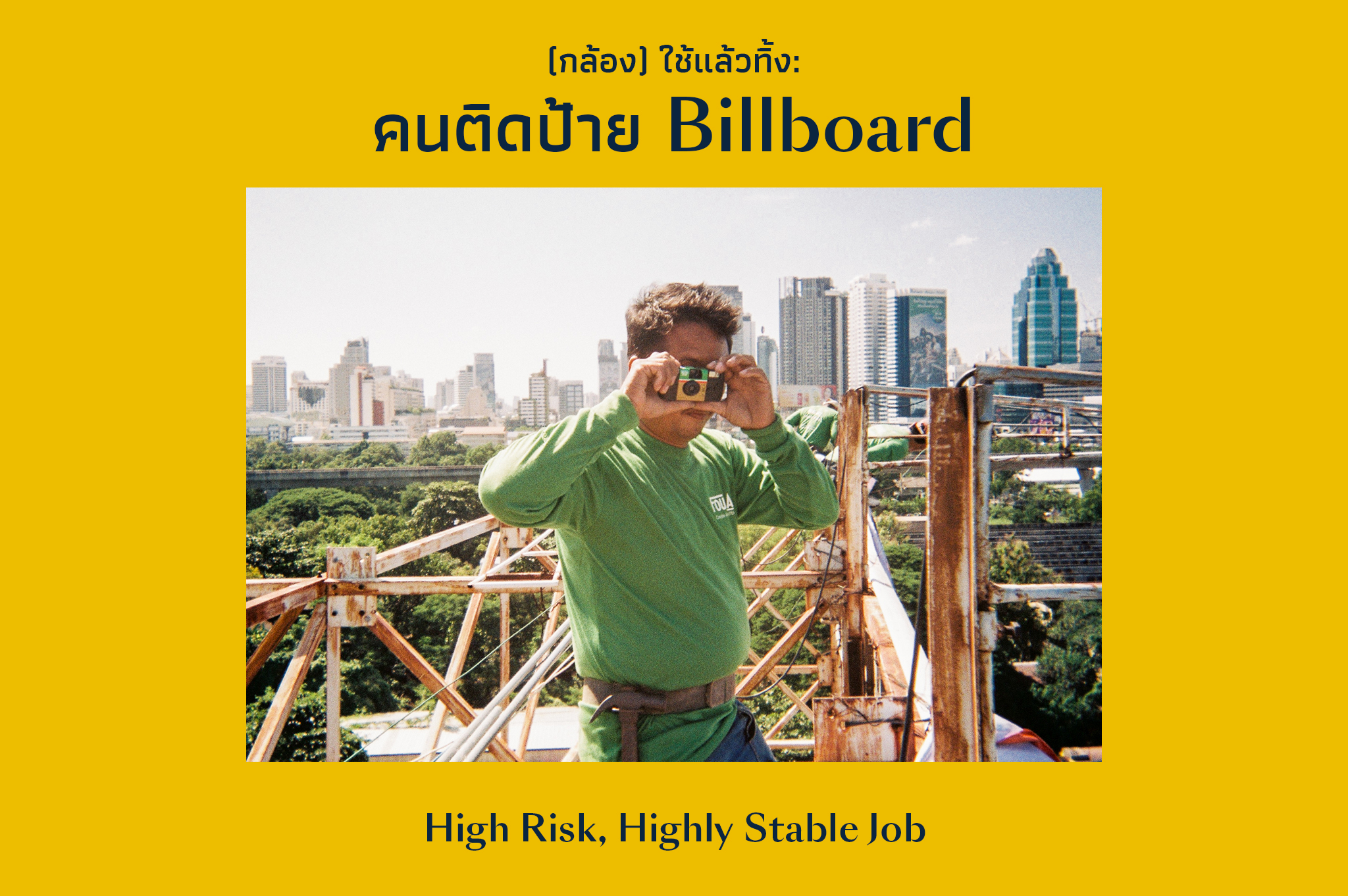Disposable Me: (กล้อง) ใช้แล้วทิ้ง: คนติดป้าย Billboard