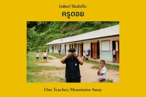 Disposable Me: (กล้อง) ใช้แล้วทิ้ง: ครูดอย