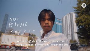 Not Thai Enough: EP01: ไม่มีตัวตน เพราะบัตร(ประชาชน)ใบเดียว | Stateless Boy Is Sick Of Not Having A Nationality